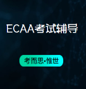 ECAA考试题目是怎样的?