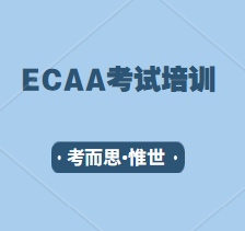 ECAA考试培训哪家比较好?