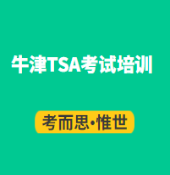 tsa牛津入学考试有培训的吗？