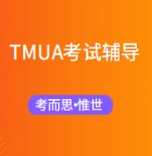 tmua考试难吗?需要辅导吗?