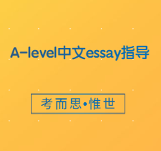 A-level中文essay该怎么写？要注意什么？