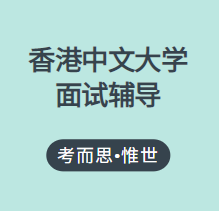 香港中文大学面试会问哪些问题?