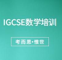 IGCSE数学培训哪家比较好?