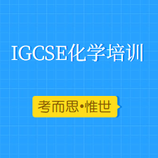 ﻿IGCSE化学培训哪家比较好?
