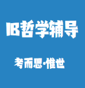 有没有可以辅导IB哲学的老师?
