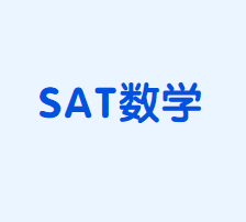 sat数学考试内容包括哪些?