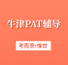牛津pat考试难吗?需要辅导吗?