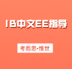 IB中文ee指导老师有没有?