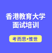 香港教育大学哪些专业需要面试？