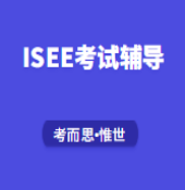 ISEE考试评分标准是怎样的？多少分算高？