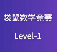 袋鼠数学竞赛level1考什么？
