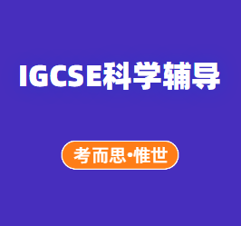 IGCSE科学考试辅导机构哪家好?