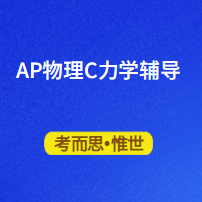 ap物理c力学考前辅导有吗?