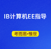 IB计算机EE指导老师有吗?
