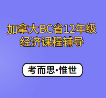 加拿大BC省12年级经济课程辅导