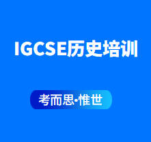 IGCSE历史培训班哪家好?