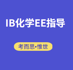 IB化学EE指导老师有吗?