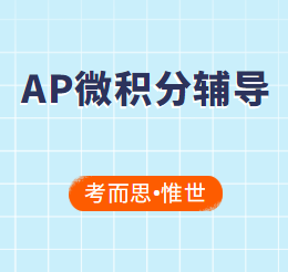 ​AP微积分BC考试辅导哪家比较好?