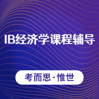 如何学好ib经济学？