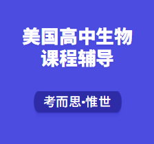 美国高中生物课程辅导老师有没有?