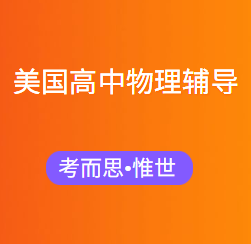 美国高中物理补课老师有没有?
