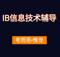 IB信息技术课程有没有可以补习的?