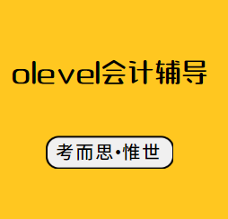 olevel会计辅导哪家比较好?
