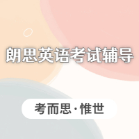 朗思少儿英语考试培训机构哪家比较好？