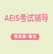 新加坡aeis考试不通过怎么办?