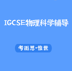 IGCSE物理科学有没有可以辅导的?