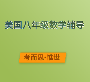 美国八年级数学哪里可以辅导?