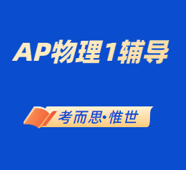 AP物理1考前辅导有没有?