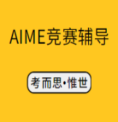 aime竞赛题目是怎样的?