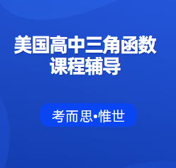 美国高中三角函数课程有可以辅导的吗?