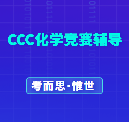 加拿大CCC化学竞赛题目是怎样的?