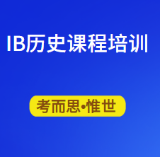IB历史课程培训哪家好?