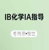 IB化学IA该怎么选题?