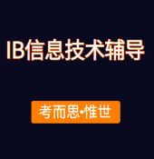 IB信息技术(ITGS)怎么考？有几部分？