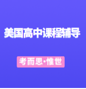 有没有可以辅导美国高中课程的?