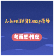 A2经济essay不会写怎么办?