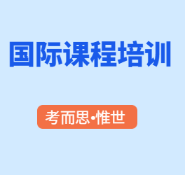 国际课程培训机构哪家比较好？