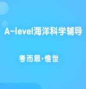alevel海洋科学有可以辅导的吗?
