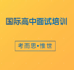 国际高中面试题目是怎样的?
