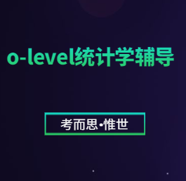 olevel统计学有没有可以辅导的?