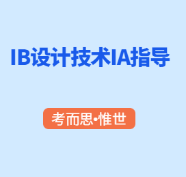 IB设计技术IA选题有哪些?