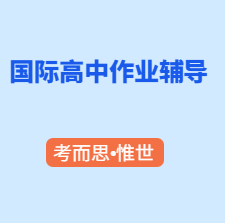 国内国际高中作业辅导老师有吗?