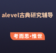 有没有可以辅导alevel古典研究课程的?