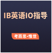 ib英语io该怎么准备?