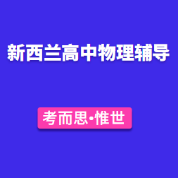 新西兰高中物理课程有没有可以辅导的?
