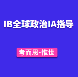 IB全球政治IA有什么好的选题吗?